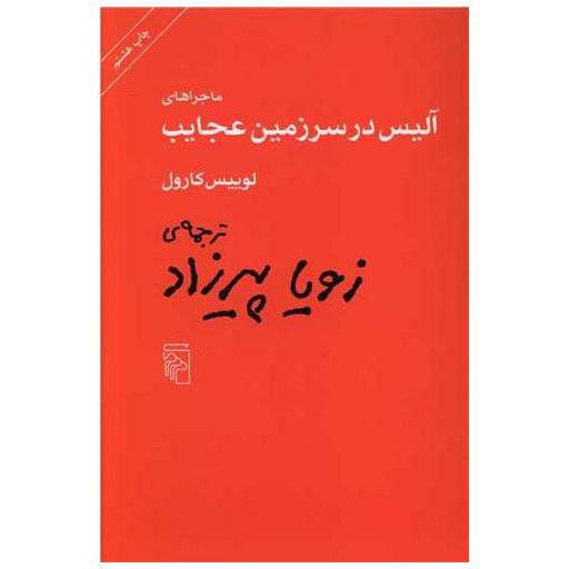 کتاب ماجراهای آلیس در سرزمین عجایب اثر لوییس کارول