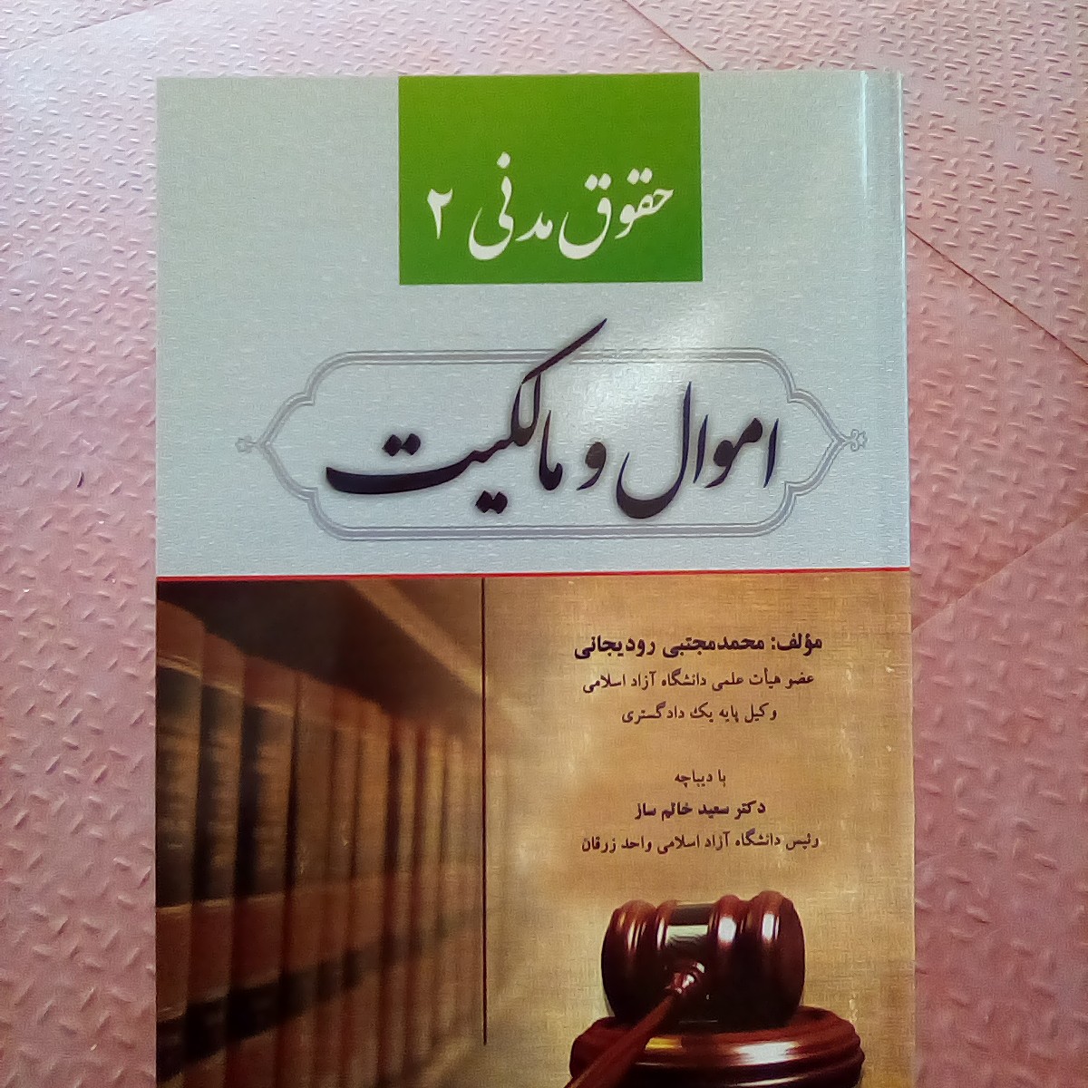 کتاب حقوق مدنی 2 ( اموال و مالکیت ) رودیجانی