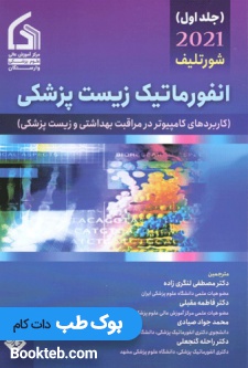 انفورماتیک زیست پزشکی شورتلیف جلد اول 2021