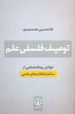 توصیف فلسفی علم (خوانش ویتگنشتاینی از ساختار انقلاب های علمی)