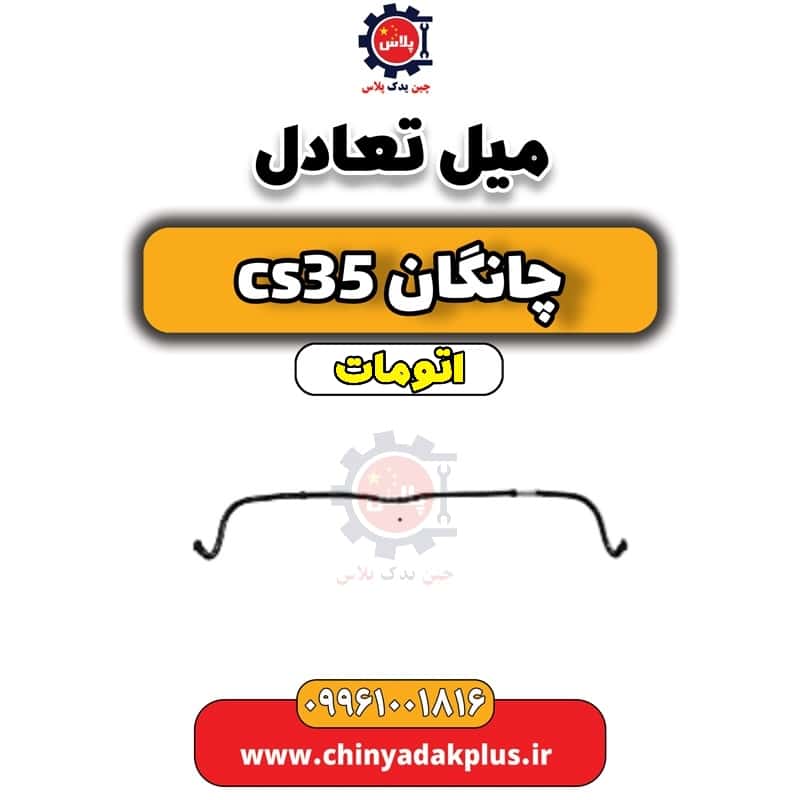 میل تعادل چانگان CS35 اتوماتیک