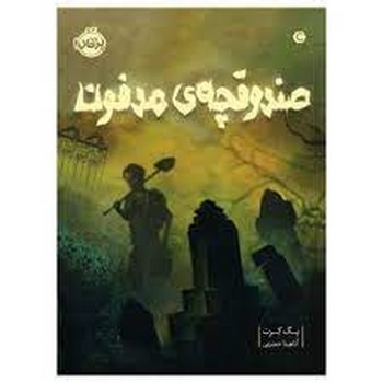 صندوقچه ی مدفون | مرکز فرهنگی آبی