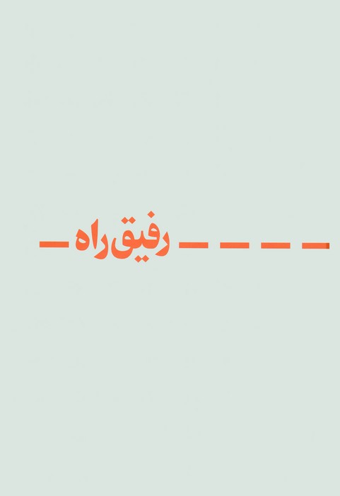 دفتر یادداشت خط دار نوستالژی رفیق راه (کد 310) - ناشربوک | خرید آنلاین کتاب