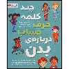 کتاب چند کلمه حرف حساب درباره‌‌ی بدن اثر جینین ساندرز انتشارات مهرسا