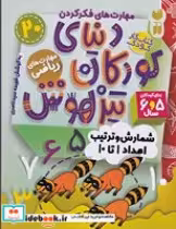 قیمت و خرید کتاب دنیای کودکان تیزهوش 20 | ایده بوک