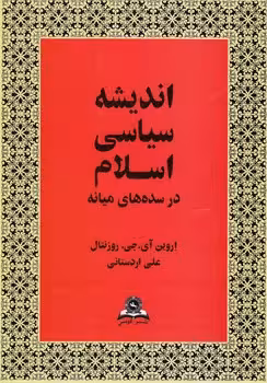 خرید کتاب اندیشه سیاسی اسلام در سده‌های میانه — کتابسرای طه