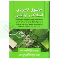 حقوق کاربردی املاک و اراضی (جلد هجدهم) | بشیری