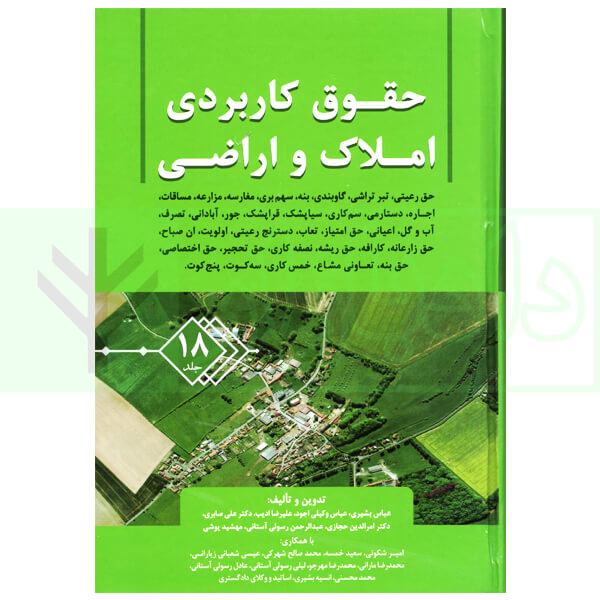 حقوق کاربردی املاک و اراضی (جلد هجدهم) | بشیری