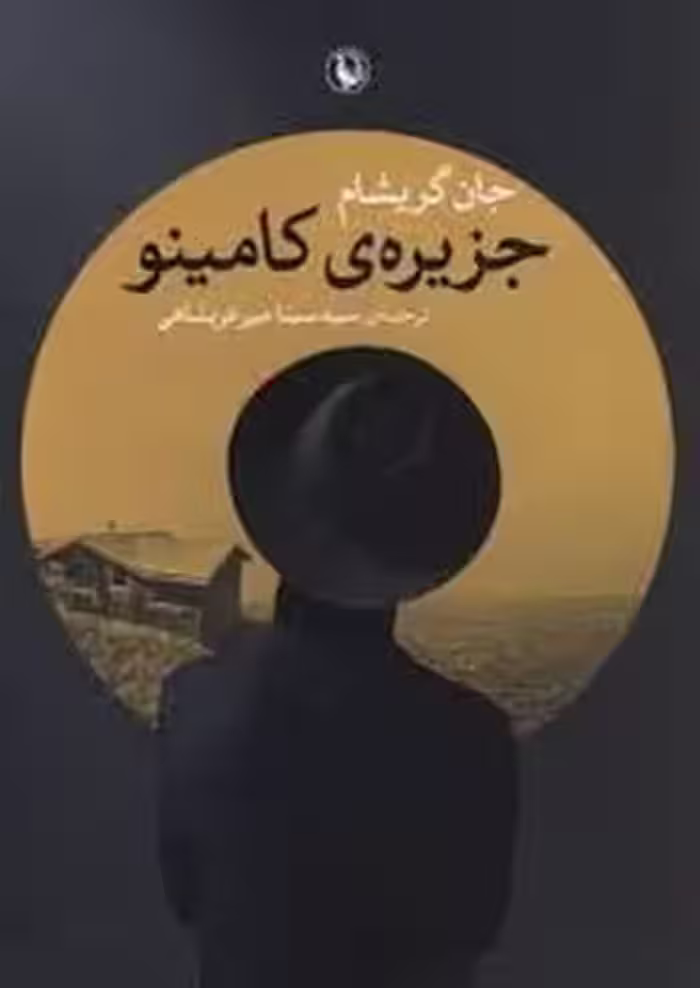 جزیره ی کامینو | مرکز فرهنگی آبی