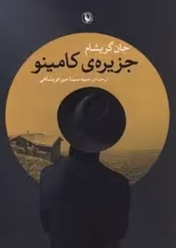 جزیره ی کامینو | مرکز فرهنگی آبی
