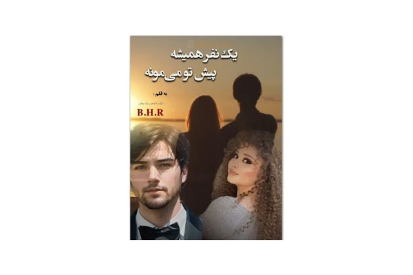 رمان یک نفر همیشه پیش تو می مونه - کتابخانه مجازی واتیکان