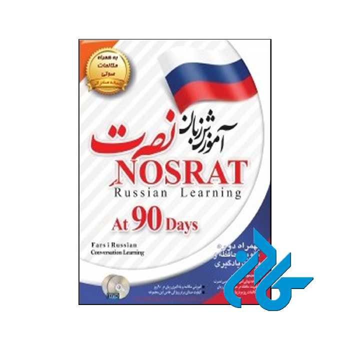 آموزش زبان روسی نصرت نسخه صادراتی | تا 50% تخفیف | فروشگاه اینترنتی کادن