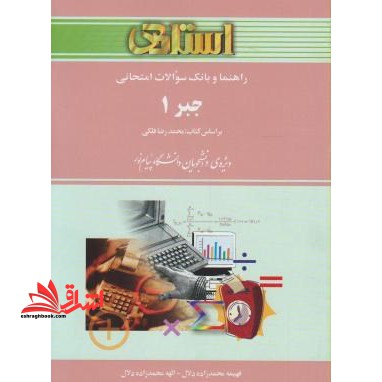 حل جبر 1 راهنما حل - فروشگاه کتاب اشراق