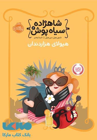 شاهزاده سیاه پوش 4 (هیولای هزار دندان) نشر پرتقال