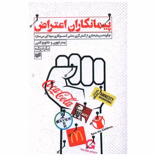 کتاب پیمانکاران اعتراض اثر پیتر دوورن