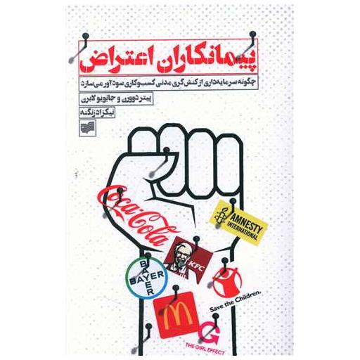 کتاب پیمانکاران اعتراض اثر پیتر دوورن