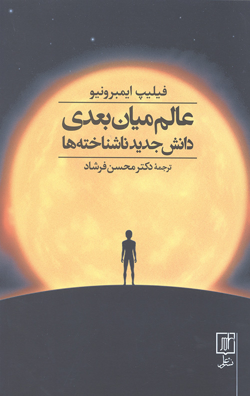 عالم میان بعدی دانش جدید ناشناخته ها