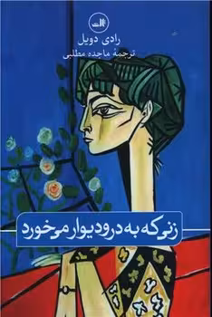 زنی که به در و دیوار می‌خورد | مرکز فرهنگی آبی