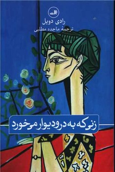 زنی که به در و دیوار می‌خورد | مرکز فرهنگی آبی