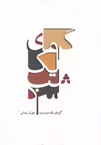 گرمای یک شب سرد(‌آمه) *