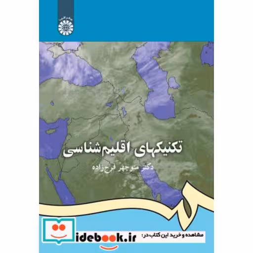 کتاب تکنیکهای اقلیم شناسی اثر دکتر منوچهر فرج زاده