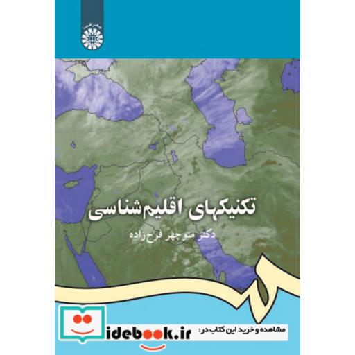کتاب تکنیکهای اقلیم شناسی اثر دکتر منوچهر فرج زاده
