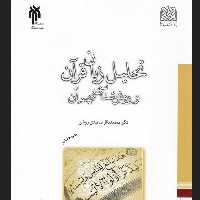 کتاب تحلیل زبان قرآن و روش شناسی فهم آن اثر سعیدی روشن پژوهشگاه حوزه و دانشگاه