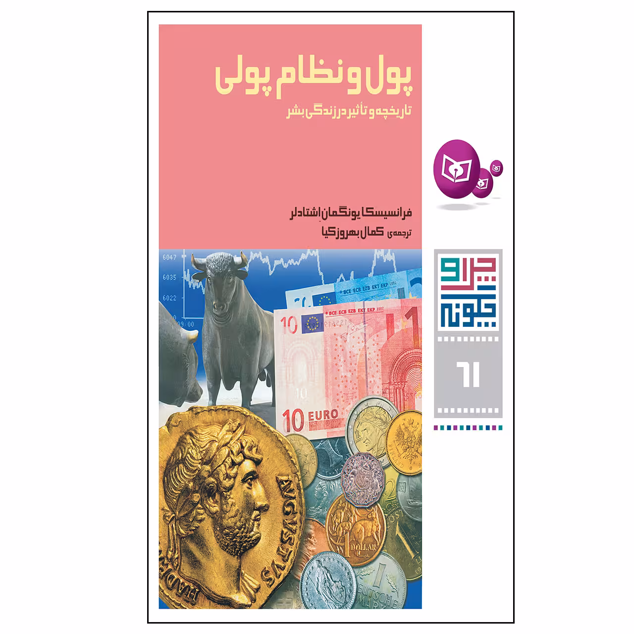 کتاب چرا و چگونه 61 پول و نظام بانکی تاریخچه و تاثیر در زندگی اثر فرانسیسکا یونگمان اشتادلر انتشارات قدیانی