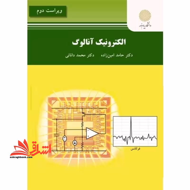 الکترونیک آنالوگ ویراست دوم - فروشگاه کتاب اشراق