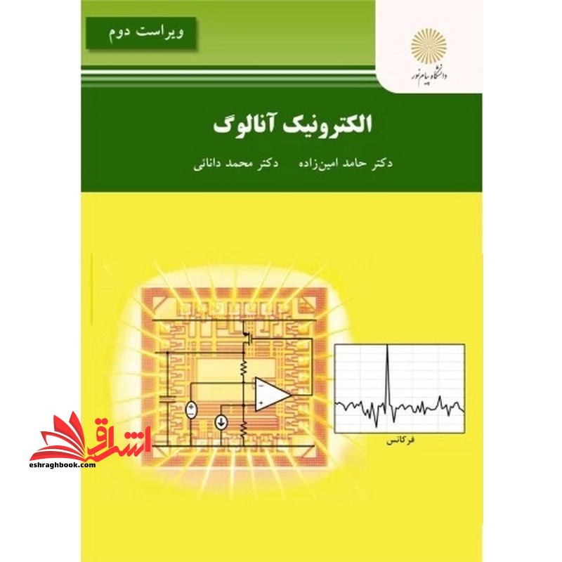 الکترونیک آنالوگ ویراست دوم - فروشگاه کتاب اشراق