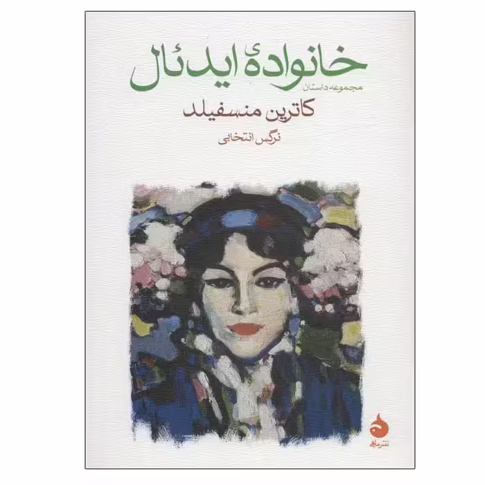 کتاب خانواده ایدئال اثر کاترین منسفیلد نشر ماهی