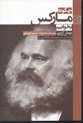 چگونه مارکس بخوانیم