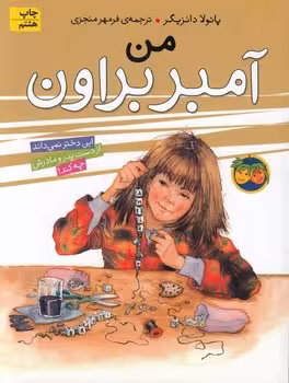 آمبر براون 8/من آمبر براون | مرکز فرهنگی آبی