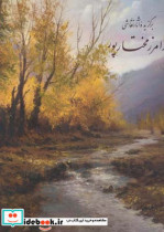 قیمت و خرید کتاب برگزیده آثار نقاشی فرامرز مختارپور | ایده بوک