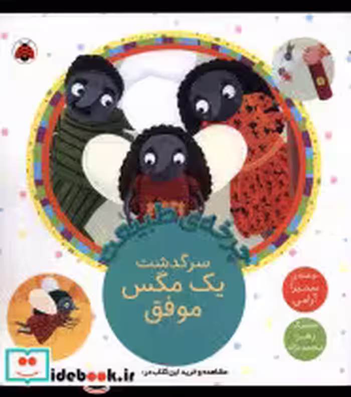 قیمت و خرید کتاب چرخه ی طبیعت سرگذشت یک مگس موفق شهرقلم | ایده بوک