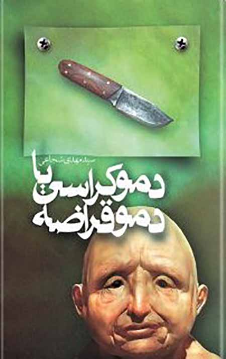 دموکراسی یا دموقراضه
