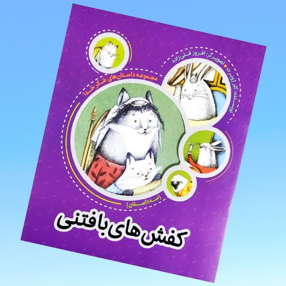 کتاب کفش های بافتنی ( کودکان داستان)