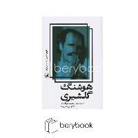 کتاب تاریخ شفاهی معاصر ایران / هوشنگ گلشیری / ثالث