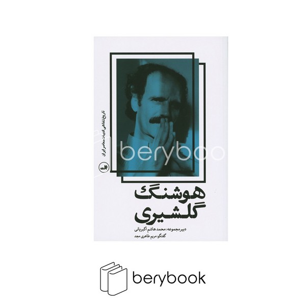 کتاب تاریخ شفاهی معاصر ایران / هوشنگ گلشیری / ثالث