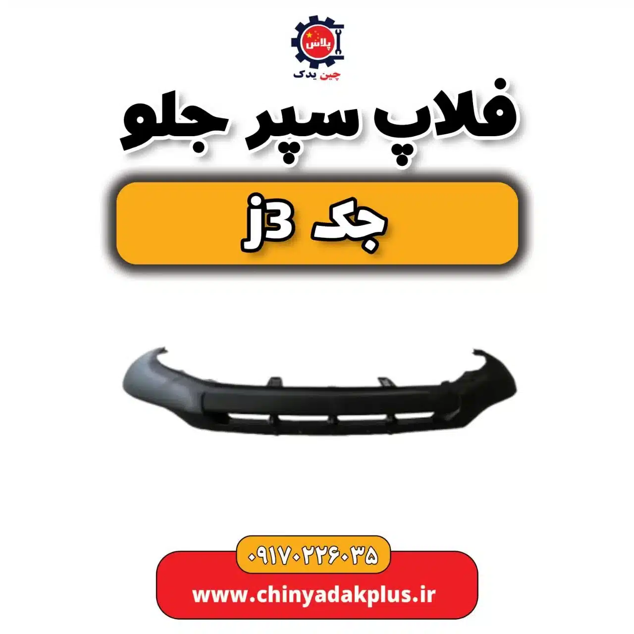 فلاپ سپر جلو جک j3