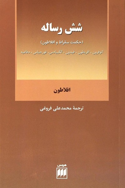شش رساله/حکمت سقراط...