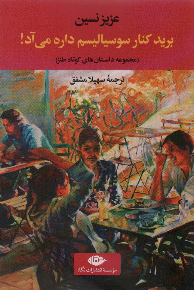برید کنار سوسیالیسم داره می آد!:مجموعه داستان های کوتاه طنز (ادبیات ترک 4) - ناشربوک | خرید آنلاین کتاب