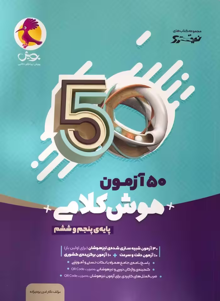50 آزمون هوش کلامی پنجم و ششم پویش