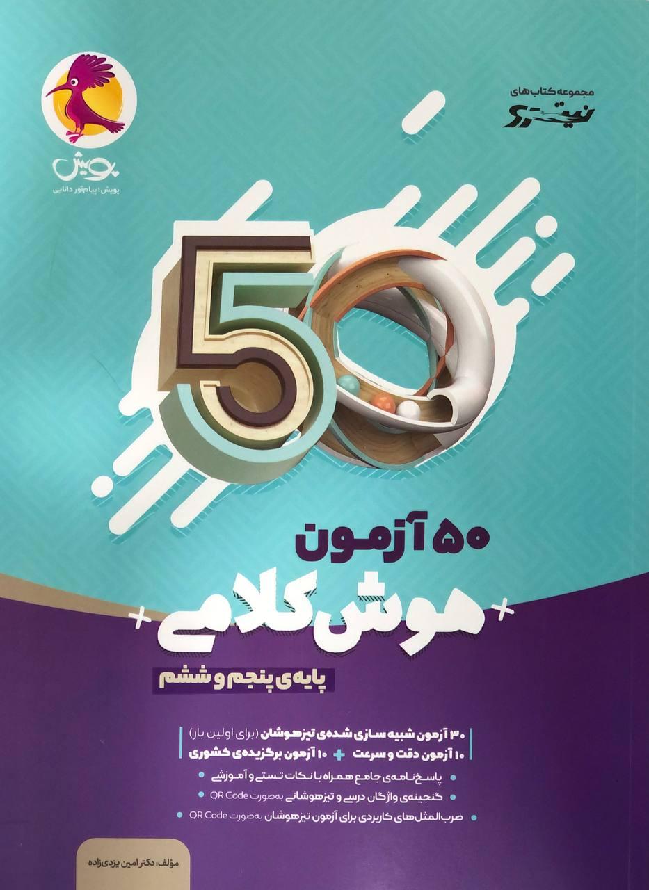 50 آزمون هوش کلامی پنجم و ششم پویش