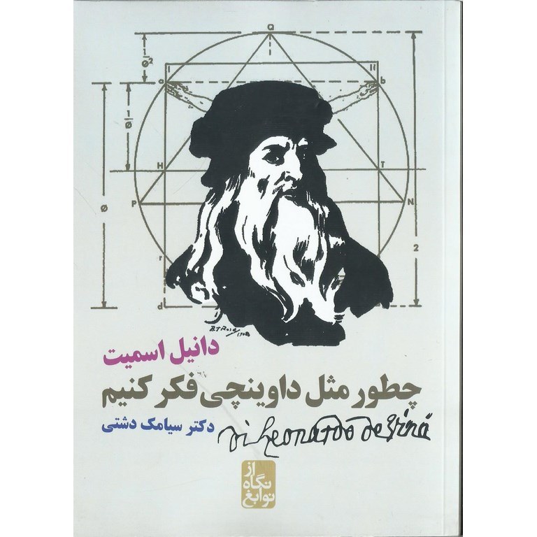 چطور مثل داوینچی فکر کنیم