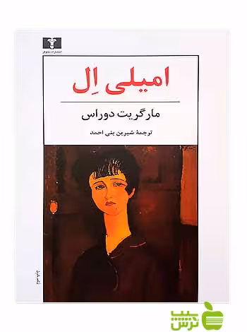 امیلی ال نیلوفر - سیب ترش - SibTorsh مولف:مارگریت دوراس-شیرین بنی احمد