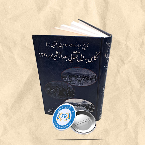 نگاهی به ایل قشقایی بعداز شهریور 1320