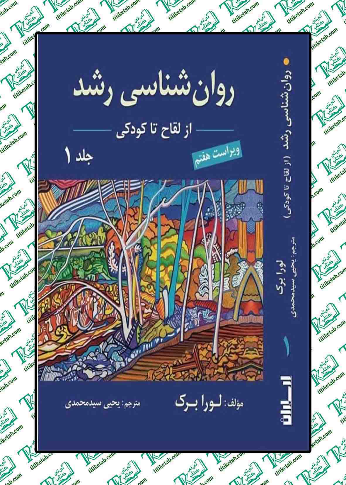روان شناسی رشد از لقاح تا کودکی جلد اول