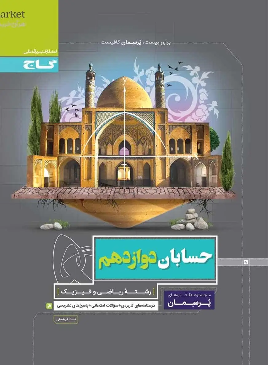 حسابان دوازدهم ریاضی پرسمان گاج - بانک کتاب ماندگار-قیمت-خرید-کتاب-کمک-درسی-کنکور-دانشگاهی