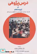 قیمت و خرید کتاب درس پژوهی در تربیت معلم | ایده بوک